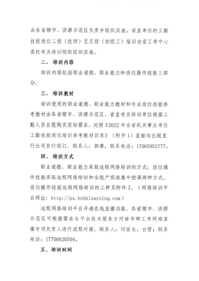 关于做好2022年全省机关事业单位工勤技能岗位培训工作有关问题的通知_01.jpg